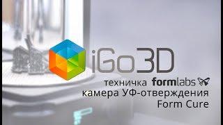 Form Cure: обзор пост-отверждения 3D-моделей от компании iGo3D Russia