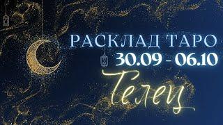 ТЕЛЕЦ ️ ТАРО ПРОГНОЗ НА НЕДЕЛЮ С 30 СЕНТЯБРЯ ПО 6 ОКТЯБРЯ 2024