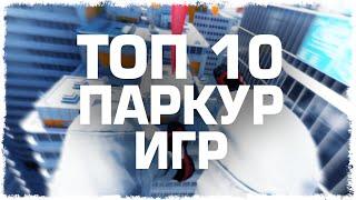 Топ 10 лучших паркур игр (HD)