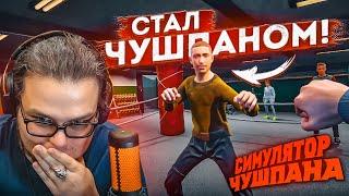 БУЛКИН СТАЛ ЧУШПАНОМ! - СИМУЛЯТОР ЧУШПАНА!