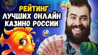 Рейтинг Лучших Онлайн Казино России Где Играть Безопасно игры казино на реальные деньги