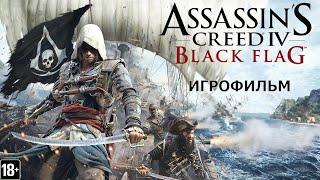 Assassin's Creed IV: Black Flag - Игрофильм