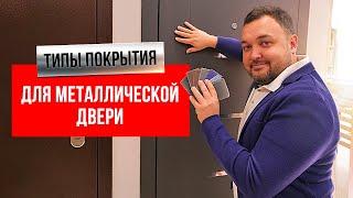 ТИПЫ ПОКРЫТИЯ ДЛЯ МЕТАЛЛИЧЕСКОЙ ДВЕРИ | PRO Двери