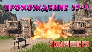 Zompiercer  прохождение ‍️7-1