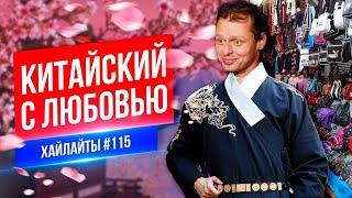 Китайский с любовью | Виктор Комаров |Стендап Импровизация #115