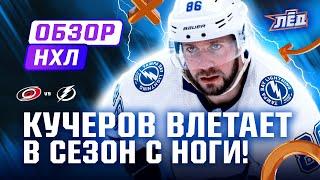 Кучеров разорвал Каролину, дебют Мичкова в НХЛ, 2+1 Бучневича | ОБЗОР НХЛ | Лёд