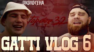 ДАНИЛА ГАТТИ VLOG 6 - просмотр TopDog в зале, интервью с Околосена.