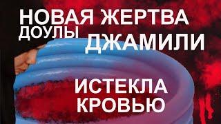 Доула Джамиля и ее новая жертва в Ровно. Роженица умерла в домашних родах от кровопотери в бассейн.