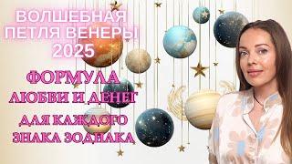 Волшебная петля Венеры 2025 год. Новая формула любви и денег