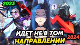 КАК ИЗМЕНИЛАСЬ League of Legends ЗА 2024 ГОД?