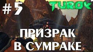 Turok 2008 (HD 1080p 60 fps) - Призрак в сумраке - прохождение #5