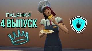 ПРОЕКТ ПАЦАНКИ/4 СЕРИЯ/НЕДЕЛЯ КУЛИНАРИИ И ЧИСТОТЫ/ШКОЛА ЛЕДИ/THE SIMS 4