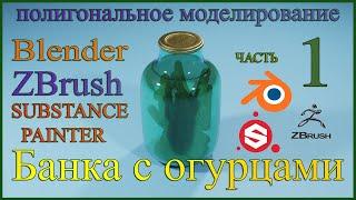 Банка с огурцами в Блендере.Часть 1.Modeling of a jar of pickles in Blender.Part 1.