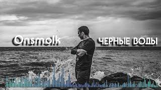 Onsmolk - ЧЕРНЫЕ ВОДЫ  [рок, альтернатива]