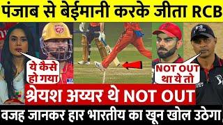 देखिए, 99% Not Out थे Shreyas Iyer, No Ball पर अंपायर ने दिया आउट, बईमानी के सबूत देख होश उड़ जाएँगे