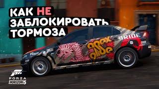 Как не блокировать тормоза в Forza Horizon 5