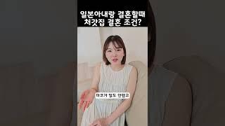일본아내랑 결혼할때 처갓집에서 말한 결혼 조건?