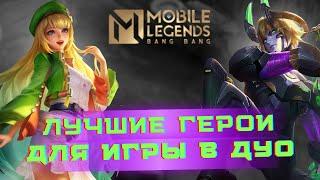 ЛУЧШИЕ ГЕРОИ для игры в ДУО | Mobile legends: Bang Bang | топ связки для игры вдвоём