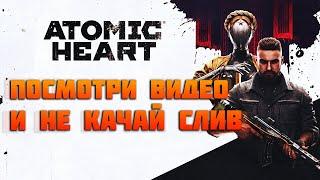 Не качай слив Atomic Heart!