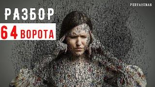 64 ворота. КАК ВЫЙТИ ИЗ их ТЕНИ. ДИЗАЙН ЧЕЛОВЕКА          #PERVAhuman #64ворота #ДизайнЧеловека