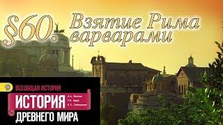 История 5 класс. §60. Взятие Рима варварами