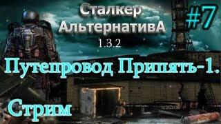 S.T.A.L.K.E.R.  Альтернатива 1.3.2 Стрим #7. В Путепровод Припять-1. Кисти Библиотекарей. 18+