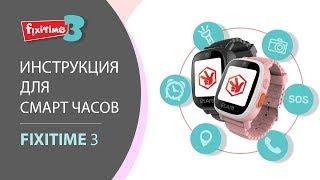 Инструкция к детским часам с gps Fixitime 3: как подключить приложение Elari SafeFamily