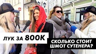 Во что одет сутенёр. Лук за 800 000 рублей / Луи Вагон