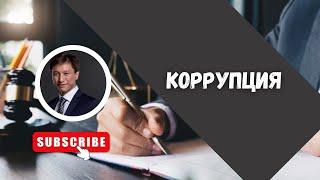 КОРРУПЦИЯ// АДВОКАТ ТАИР НАЗХАНОВ