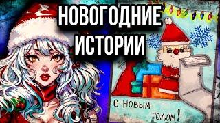 Истории + арт | НОВОГОДНИЙ ВЫПУСК | Мистические истории от Даши Рокс