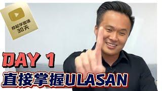 【疫起学国语#1】ULASAN满分3大秘诀