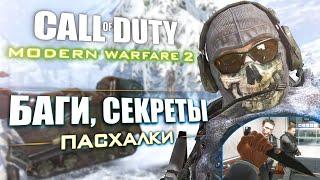 [#2] СЕКРЕТЫ и БАГИ в CoD: Modern Warfare 2