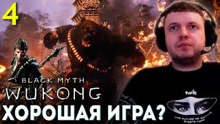 БОСС МЕДВЕДЬ  МАКАКА НРАВИТСЯ всё БОЛЬШЕ!  Папич Проходит Black Myth Wukong (часть 4)