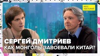 Как монголы завоевали Китай? | Сергей Дмитриев Лекция 2024 | Мослекторий