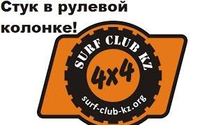 Стук в рулевой колонке! (Surf 185 ,Prado 90-95)