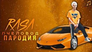 ВЛАД А4 - ЛАМБА (Новая Песня Клип) RASA - Пчеловод Пародия