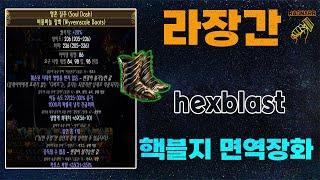 【POE 3.25】라장간 #10 핵블지 면역장화