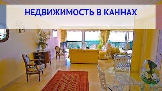 Купить недвижимость в Каннах, цены на недвижимость в Каннах