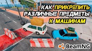 Как прикрепить цепь, трос, манекен, коробку и множество различных предметов к машине в BeamNG Drive