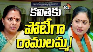 Vijayashanthi | MLC Kavitha | విజయశాంతి రాక వెనుక కాంగ్రెస్ వ్యూహం అదేనా..? | 10TV