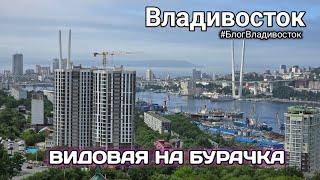 Владивосток, видовая на сопке Бурачка. #БлогВладивосток ищи в телеграмм