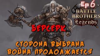 Война как способ разбогатеть. Battle Brothers Legends. Берсерк 6 эпизод прохождение