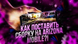 КАК ПОСТАВИТЬ СБОРКУ НА ARIZONA MOBILE?!