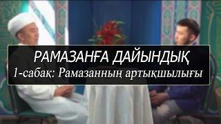 Рамазанға дайындық (1-сабақ)