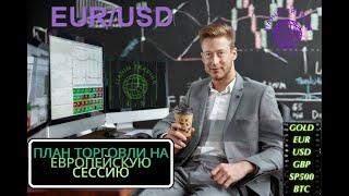 Сценарий работы по Евро на Европу 2024-06-28. LiT - LiAHiM TRADiNG