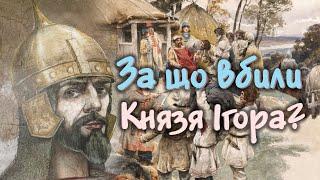 За Що Вбили Князя Ігора? Чи був Ігор Невдахою?