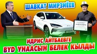 ИДРИС акынга Өзбекстан Президенти дагы бир АВТОУНАА белек кылды ~ 1 комузга 1 машина ~ КУТ БОЛСУН