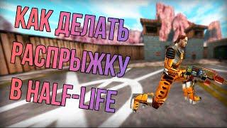 КАК ДЕЛАТЬ РАСПРЫЖКУ В Half-Life?: МЕХАНИКА HALF-LIFE 