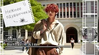 Нежнее одуванчика || BTS fanfiction || Автор Barbaris Kim