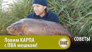 Как ЛОВИТЬ КАРПА с ПВА пакетами? Карпфишинг с Марком Питчерсом! СОВЕТЫ